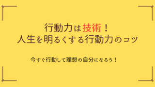 人生も結婚も”行動力”次第！行動力を磨いて人生を明るくするコツ